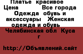 Платье  красивое  › Цена ­ 1 750 - Все города Одежда, обувь и аксессуары » Женская одежда и обувь   . Челябинская обл.,Куса г.